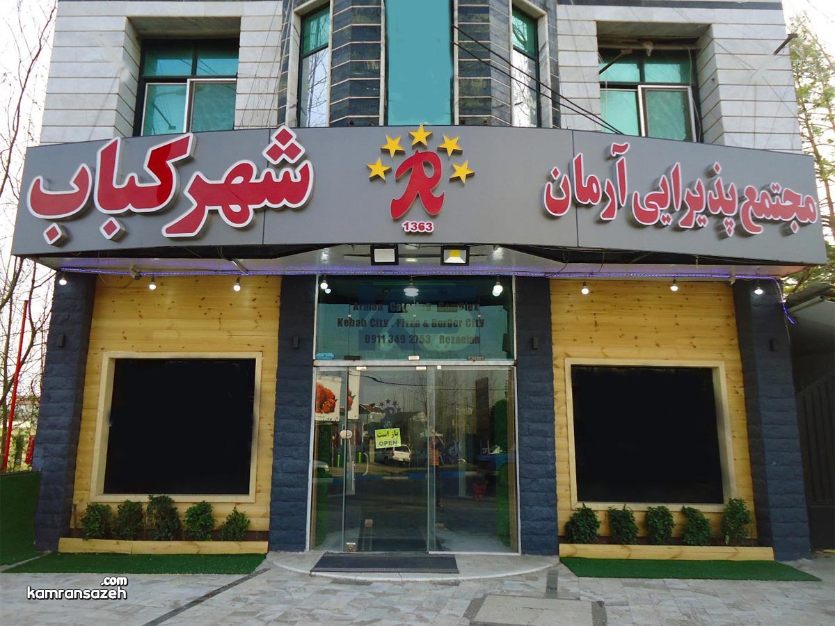 رستوران آرمان شهر کباب خشکبیجار | منو، کیفیت و نظرات مشتریان