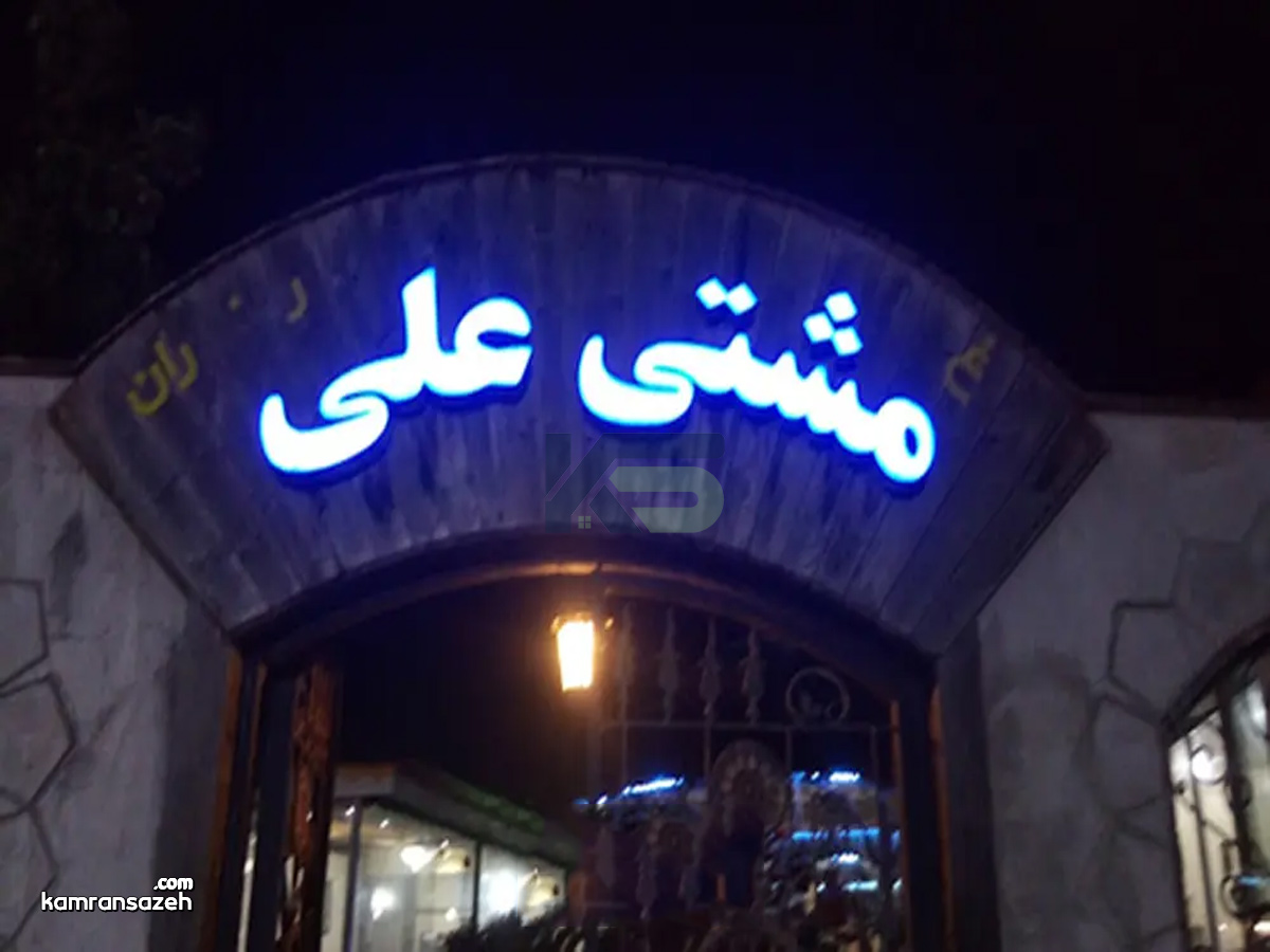 کافه مشتی علی خشکبیجار ، چای محلی گیلان و فضای سنتی