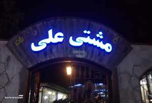 کافه مشتی علی خشکبیجار ، چای محلی گیلان و فضای سنتی